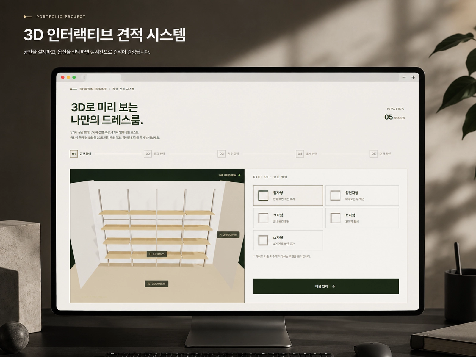 인테리어 — 3D 견적 시스템